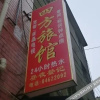 Отель Sifang Hostel, фото 4