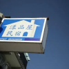 Отель Yangpin House Homestay, фото 23