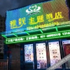 Отель Yaliang Theme Hotel, фото 29