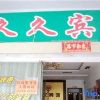 Отель Taizhou Jiujiu Hotel, фото 1