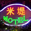 Отель Midi Motel Pingtung Branch, фото 7