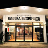 Отель Kagura Mitsumata Cottage, фото 1