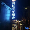 Отель Yuanzu International Youth Hostel, фото 1