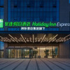 Отель Holiday Inn Express Yinchuan Yuehai, an IHG Hotel, фото 1