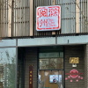 Отель Xsoho self service apartment (Wuxi East high speed railway station store), фото 18