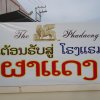 Отель Phadaeng Hotel, фото 1