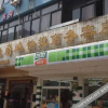 Отель Jia'nandi Business Hotel, фото 3
