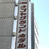 Отель Nagoya Grand Hotel, фото 1