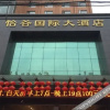Отель Yigu International Hotel, фото 6