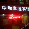 Отель Zhonghe Fengyuan Hotel, фото 2