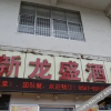 Отель Xinlongsheng Business Hostel, фото 10