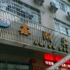 Отель Xinhu Motel, фото 4