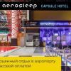 Гостиница Aerosleep Sheremetyevo Terminal V, фото 7