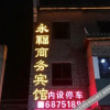 Отель Feixi Yongfu Business Hotel (Sanhe Ancient Town Scenic Area), фото 20