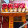 Отель Guihe Hostel, фото 5