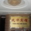 Отель Fenghua Inn, фото 7