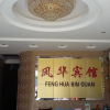Отель Fenghua Inn, фото 4