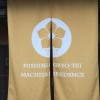 Отель Fushimi Kikyo-Tei Machiya Residence, фото 14