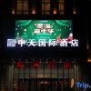 Отель Yingkou Zhongtian International Hotel, фото 9