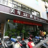 Отель 美年21°酒店(长沙火车站店), фото 6