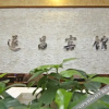 Отель Suichang Hotel, фото 10