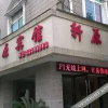 Отель Xuanyuan Hotel, фото 2