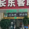 Отель Changle Hostel, фото 5