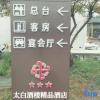 Отель Taibai Restaurant Boutique Garden Hotel (Jining North Bus Station Vocational and Technical College), фото 1