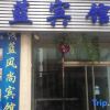 Отель Nanchang Light Blue Homestay (Shuanggang Subway Station Branch), фото 2