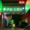 Отель Pebble Motel  (Wuwei West Street), фото 9