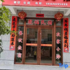 Отель Jufu Homestay, фото 2
