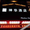 Отель Yinchuan Shenhua Hotel, фото 14