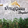 Отель Bansuwan  Homestay, фото 1