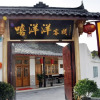 Отель Xi Yangyang Inn, фото 9