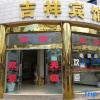 Отель Shiping Jixiang Hotel, фото 1
