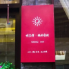 Отель Yiguangnian Boutique Inn (Phoenix Hongqiao), фото 12