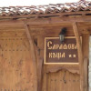 Отель Sarafova Guest House, фото 5