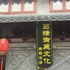 Отель Yuting Culture Themed Hotel, фото 2
