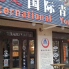 Отель Weihai Hiking International Hostel, фото 1
