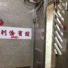 Отель Lee Chiao Guest House, фото 1