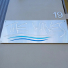 Отель The Waves Port Macquarie, фото 16