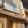 Отель Sansheng Xuchen Homestay (Kashgar Ancient City Branch), фото 1