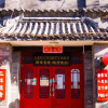Отель Beijing Leo Courtyard - Hostel, фото 10