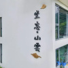 Отель Sitting Forget·Shanyun Homestay (Anji Canglong Baipu Branch), фото 1
