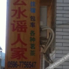 Отель Yunshuiyao Renjia Inn, фото 11