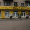 Гостиница Новый, фото 1