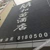 Отель Enjoy Hotel (Chashan Branch), фото 7