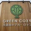 Отель Awajishima Hotel Lodge GREEN COZY, фото 16