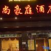Отель Jinshang Haoting Hotel, фото 1
