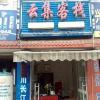 Отель Mianyang Yunji Hostel, фото 5